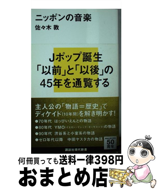 【中古】 ニッポンの音楽 / 佐々木 敦 / 講談社 新書 【宅配便出荷】