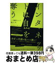 【中古】 インターネットは自由を奪う 〈無料〉という落とし穴 / アンドリュー キーン, Andrew Keen, 中島 由華 / 早川書房 [単行本]【宅配便出荷】