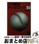 【中古】 プロ野球データブック 1984 / 宇佐美 徹也 / 講談社 [文庫]【宅配便出荷】