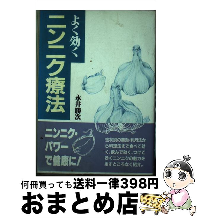 【中古】 よく効くニンニク療法 / 永井 勝次 / 家の光協会 [単行本]【宅配便出荷】