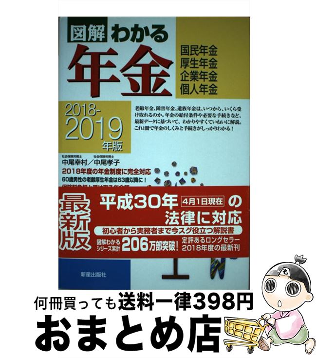 【中古】 図解わかる年金 国民年金 厚生年金 企業年金 個人年金 2018ー2019年版 / 中尾幸村, 中尾孝子 / 新星出版社 [単行本]【宅配便出荷】