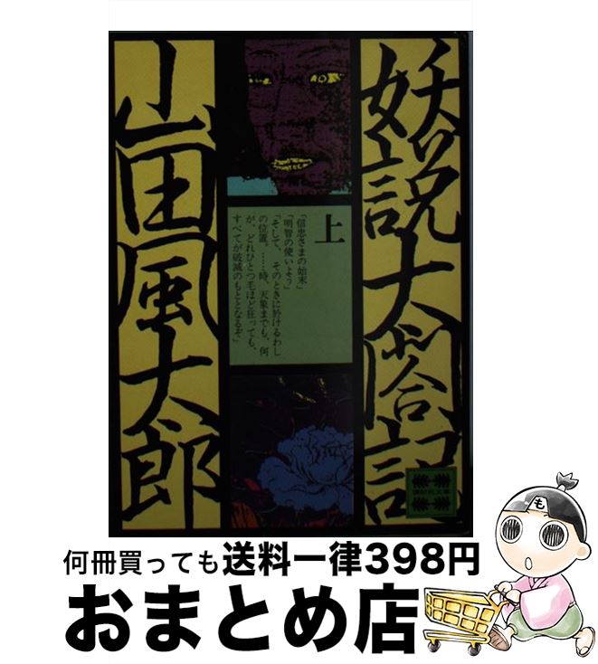 【中古】 妖説太閤記 上 / 山田 風太郎 / 講談社 [文庫]【宅配便出荷】