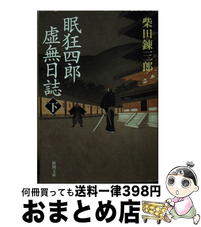 【中古】 眠狂四郎虚無日誌 下巻 / 柴田 錬三郎 / 新潮社 [文庫]【宅配便出荷】