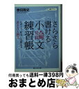 【中古】 さらさら書ける小論文練習帳 レポート 作文にも使える書き方と例文 / 轡田 隆史 / 静山社 文庫 【宅配便出荷】