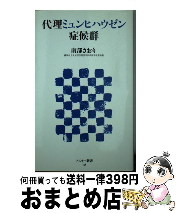 【中古】 代理ミュンヒハウゼン症候群 / 南部 さおり / アスキー・メディアワークス [新書]【宅配便出荷】