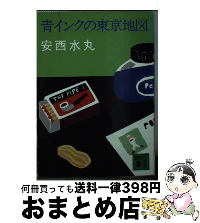 【中古】 青インクの東京地図 / 安西 水丸 / 講談社 [文庫]【宅配便出荷】