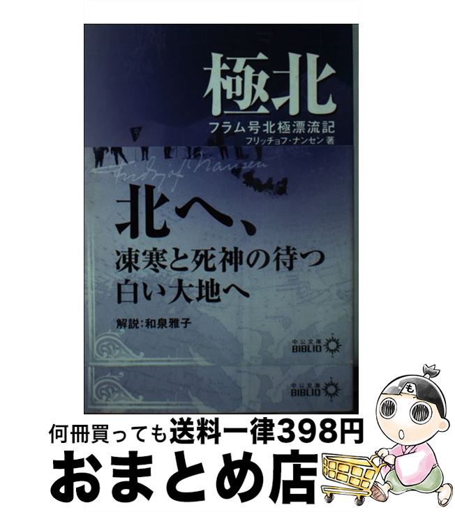 【中古】 極北 フラム号北極漂流記 / フリッチョフ ナンセン, 加納 一郎 / 中央公論新社 [文庫]【宅配便出荷】
