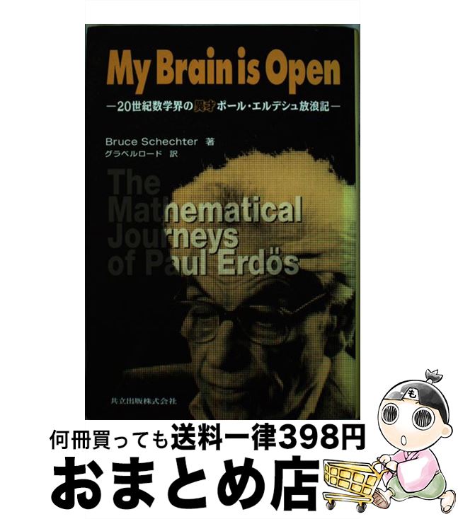 【中古】 My　brain　is　open 20世紀数学界の異才ポール・エルデシュ放浪記 / ブルース シェクター, Bruce Schechter, グラベルロード / 共立出版 [単行本]【宅配便出荷】