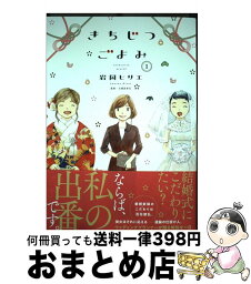 【中古】 きちじつごよみ 1 / 岩岡ヒサエ / 祥伝社 [コミック]【宅配便出荷】