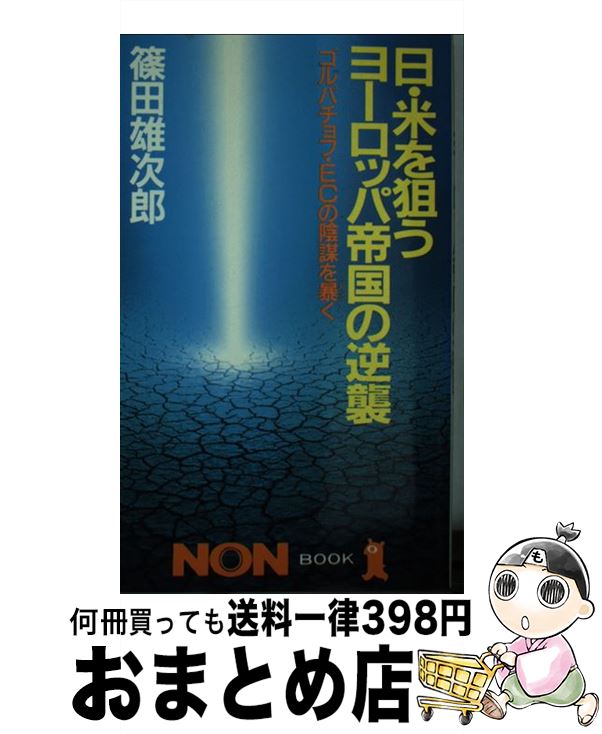 【中古】 日・米を狙うヨーロッパ帝国の逆襲 ゴルバチョフ・ECの陰謀を暴く / 篠田 雄次郎 / 祥伝社 [新書]【宅配便出荷】