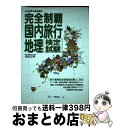 楽天もったいない本舗　おまとめ店【中古】 完全制覇国内旅行地理検定試験 〔平成24年度受験用〕 / 森住 正明 / 一ツ橋書店 [単行本]【宅配便出荷】