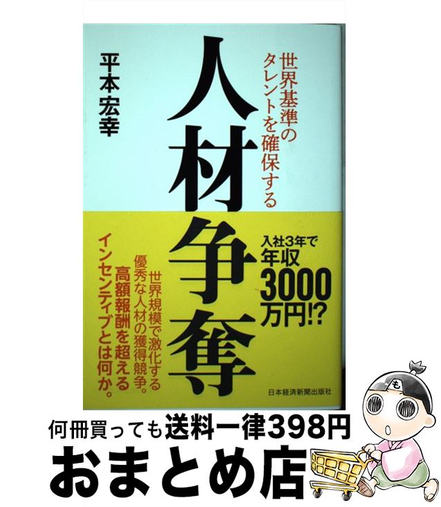 【中古】 人材争奪 世界基準のタレントを確保する / 平本 宏幸 / 日本経済新聞出版 [単行本（ソフトカ..
