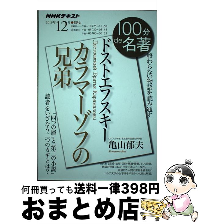 【中古】 ドストエフスキー　カラマーゾフの兄弟 終わらない物語を読み通す / 亀山 郁夫 / NHK出版 [ム..