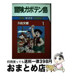 【中古】 冒険ガボテン島 1 / 久松 文雄 / 朝日ソノラマ [単行本]【宅配便出荷】