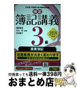 【中古】 検定簿記講義3級商業簿記 2019年度版 / 渡部裕亘, 片山 覚, 北村敬子 / 中央経済社 [単行本]【宅配便出荷】