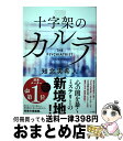 【中古】 十字架のカルテ / 知念 実希人 / 小学館 単行本 【宅配便出荷】