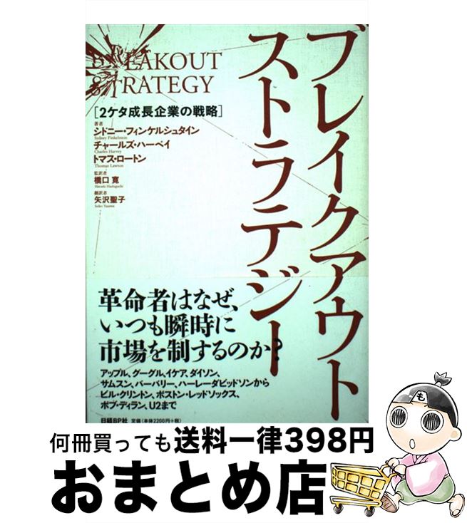 【中古】 ブレイクアウト・ストラテジー 2ケタ成長企業の戦略 / シドニー・フィンケルシュタイン, 橋口 寛, 矢沢 聖子 / 日経BP [単行本]【宅配便出荷】