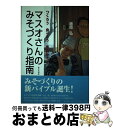 【中古】 マスオさんのみそづくり指南 つくろう食べよう手前みそ / 増岡 弘 / 家の光協会 [単行本]【宅配便出荷】