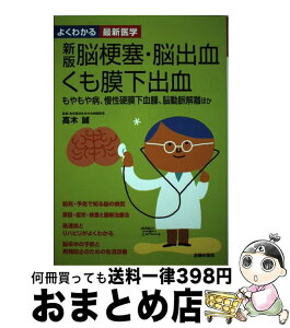 【中古】 脳梗塞・脳出血・くも膜下出血 もやもや病、慢性硬膜下血腫、脳動脈解離ほか 新版 / 高木 誠 / 主婦の友社 [単行本（ソフトカバー）]【宅配便出荷】