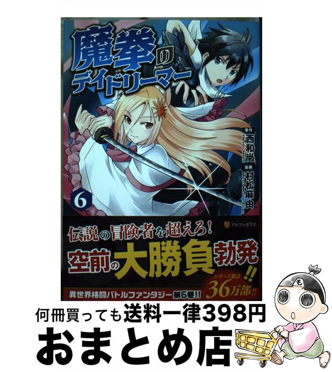 【中古】 魔拳のデイドリーマー 6 / 村松 麻由 / アルファポリス [コミック]【宅配便出荷】