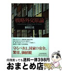 【中古】 戦略外交原論 A　Grand　Strategy　of　Japan / 兼原 信克 / 日経BPマーケティング(日本経済新聞出版 [単行本]【宅配便出荷】