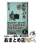 【中古】 続定年バカ / 勢古浩爾 / SBクリエイティブ [新書]【宅配便出荷】