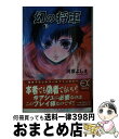 【中古】 幻の将軍 下 / 河原 よしえ, いのまた むつみ / スクウェア エニックス 単行本 【宅配便出荷】