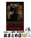 【中古】 闇からの脅迫者 本格推理小説 / 和久 峻三 / 祥伝社 新書 【宅配便出荷】