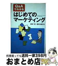 【中古】 Q＆Aでわかるはじめてのマーケティング / 田中 洋, 岩村 水樹 / 日経BPマーケティング(日本経済新聞出版 [単行本]【宅配便出荷】