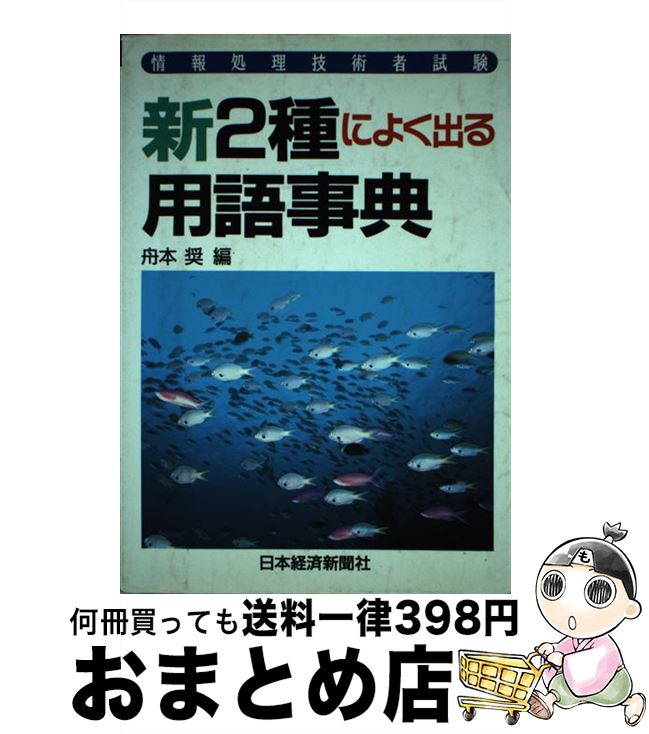 【中古】 新2種によく出る用語事典 情報処理技術者試験 / 舟本 奨 / 日経BPマーケティング(日本経済新..