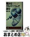 【中古】 痛みはゲルマニウムで消せ スッキリ，ハッキリ，さわやか人生 / 濱田 徹 / 徳間書店 [新書]【宅配便出荷】