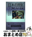 著者：川森 博司出版社：吉川弘文館サイズ：単行本ISBN-10：4642078703ISBN-13：9784642078702■通常24時間以内に出荷可能です。※繁忙期やセール等、ご注文数が多い日につきましては　発送まで72時間かかる場合があります。あらかじめご了承ください。■宅配便(送料398円)にて出荷致します。合計3980円以上は送料無料。■ただいま、オリジナルカレンダーをプレゼントしております。■送料無料の「もったいない本舗本店」もご利用ください。メール便送料無料です。■お急ぎの方は「もったいない本舗　お急ぎ便店」をご利用ください。最短翌日配送、手数料298円から■中古品ではございますが、良好なコンディションです。決済はクレジットカード等、各種決済方法がご利用可能です。■万が一品質に不備が有った場合は、返金対応。■クリーニング済み。■商品画像に「帯」が付いているものがありますが、中古品のため、実際の商品には付いていない場合がございます。■商品状態の表記につきまして・非常に良い：　　使用されてはいますが、　　非常にきれいな状態です。　　書き込みや線引きはありません。・良い：　　比較的綺麗な状態の商品です。　　ページやカバーに欠品はありません。　　文章を読むのに支障はありません。・可：　　文章が問題なく読める状態の商品です。　　マーカーやペンで書込があることがあります。　　商品の痛みがある場合があります。