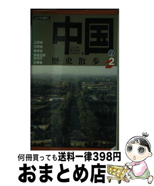 【中古】 中国の歴史散歩 2 / 山口 修, 五味 充子, 鈴木 啓造 / 山川出版社 [新書]【宅配便出荷】