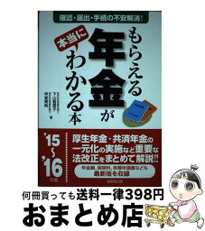 【中古】 もらえる年金が本当にわかる本 ’15～’16年版 / 下山 智恵子, 甲斐 美帆 / 成美堂出版 [単行本]【宅配便出荷】