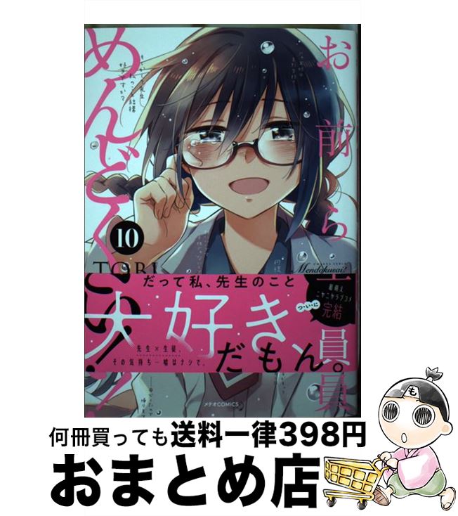 【中古】 お前ら全員めんどくさい！ 10 / TOBI / フレックスコミックス [コミック]【宅配便出荷】