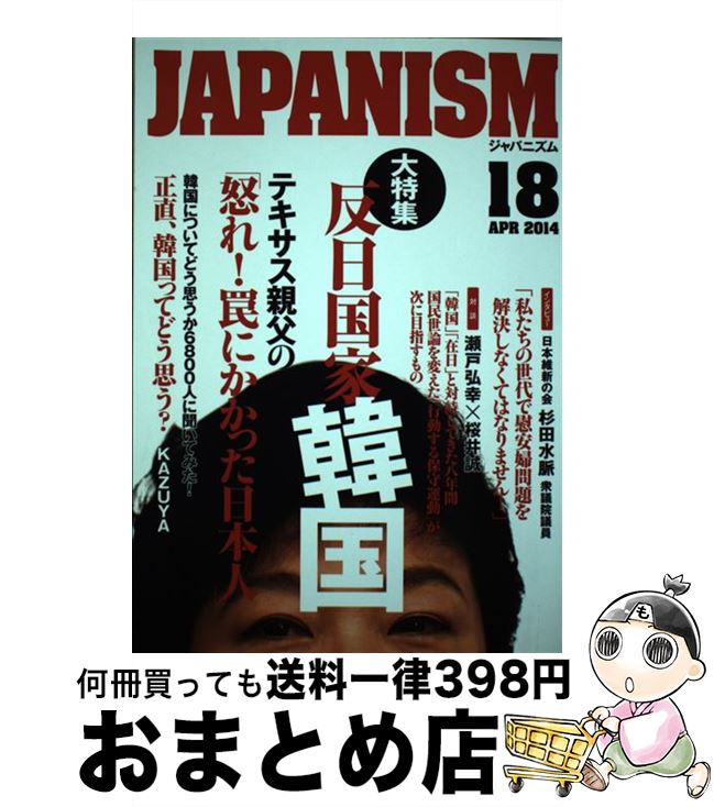 【中古】 ジャパニズム 18 / テキサス親父, 杉田水脈,