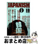 【中古】 ジャパニズム 18 / テキサス親父, 杉田水脈, 倉山満, KAZUYA, 桜井誠, 瀬戸弘幸, 佐藤守, 高森明勅, 小坂英二, 濱口和久, 山村明義, 孫向文 / [単行本（ソフトカバー）]【宅配便出荷】