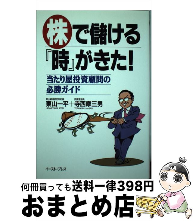 【中古】 株で儲ける『時』がきた！ 当たり屋投資顧問の必勝ガイド / 寺西摩三男, 東山一平 / イースト・プレス [単行本]【宅配便出荷】