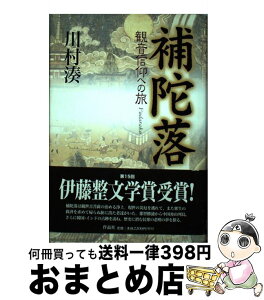 【中古】 補陀落 観音信仰への旅 / 川村 湊 / 作品社 [単行本]【宅配便出荷】