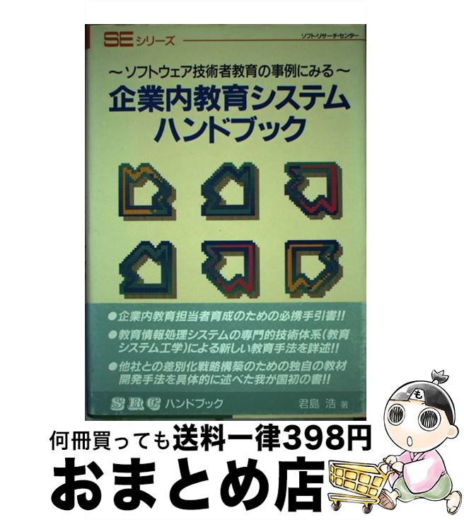 【中古】 企業内教育システムハンドブック ソフトウェア技術者教育の事例にみる / 君島 浩 / ソフトリサーチセンター [単行本]【宅配便出荷】