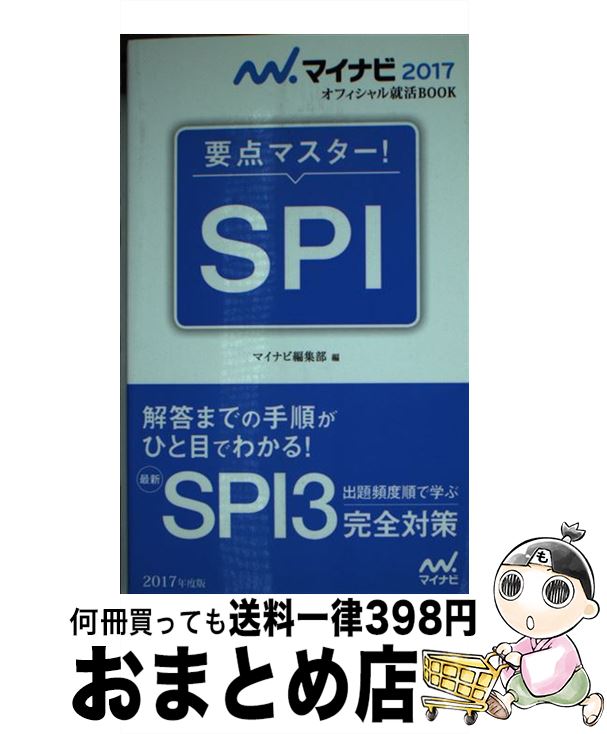 【中古】 SPI 要点マスター！ 〔’17〕 / マイナビ編集部 / マイナビ [新書]【宅配便出荷】