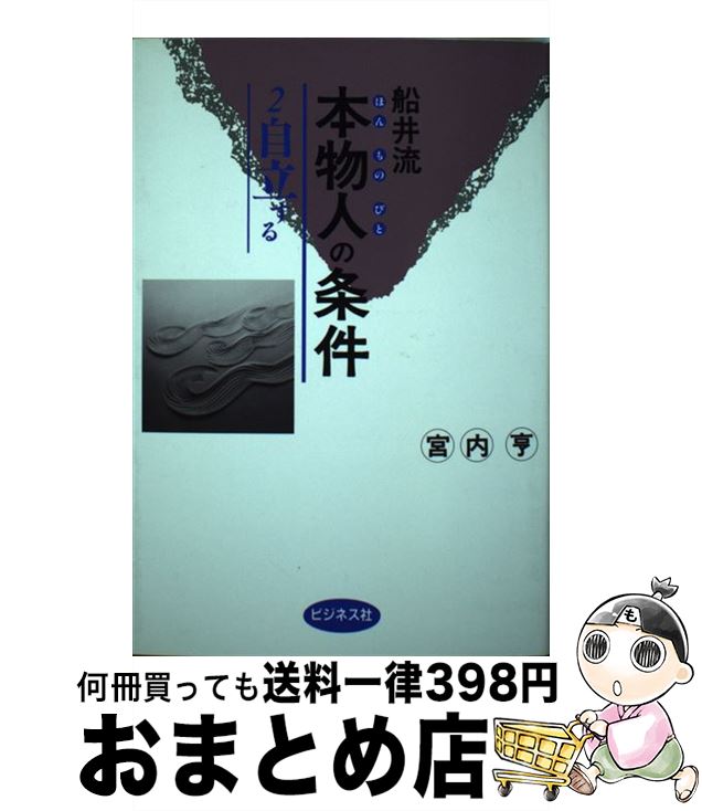 楽天もったいない本舗　おまとめ店【中古】 船井流本物人（ほんものびと）の条件 2 / 宮内 亨 / ビジネス社 [単行本]【宅配便出荷】