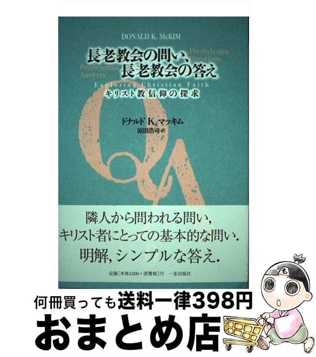 【中古】 長老教会の問い、長老教会の答え キリスト教信仰の探求 / ドナルド K.マッキム, 原田 浩司 / 一麦出版社 [単行本]【宅配便出荷】