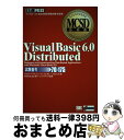 【中古】 Visual Basic 6.0 distributed マイクロソフト認定技術資格試験学習書 / マイケル トーマス, ダン フォックス, トップス...