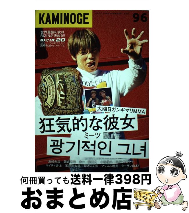 【中古】 KAMINOGE 96 / KAMINOGE編集部 / 玄文社 [単行本]【宅配便出荷】