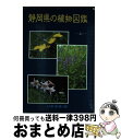 【中古】 静岡県の植物図鑑 上 / 黒沢 美房, 清水 通明, 杉野 孝雄 / 静岡新聞社 単行本 【宅配便出荷】