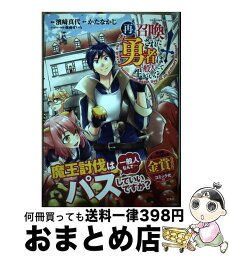 【中古】 再召喚された勇者は一般人として生きていく？ / かたなかじ, 濱崎 真代 / 宝島社 [単行本]【宅配便出荷】