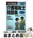 【中古】 本試験型介護福祉士問題集 ’20年版 / 亀山 幸吉, コンデックス情報研究所 / 成美堂出版 単行本 【宅配便出荷】