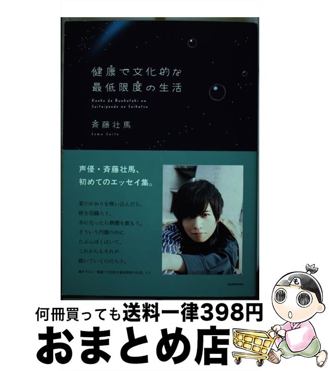 【中古】 健康で文化的な最低限度の生活 / 斉藤 壮馬 / KADOKAWA [単行本]【宅配便出荷】