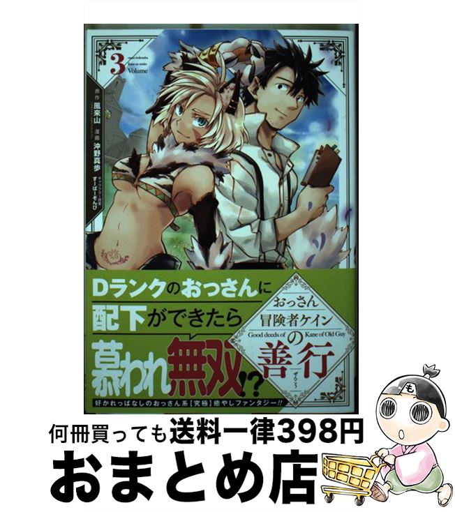 【中古】 おっさん冒険者ケインの善行 3 / 風来山, 沖野 真歩 / スクウェア・エニックス [コミック]【宅配便出荷】